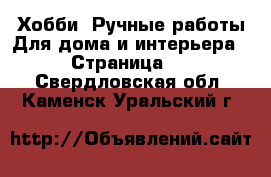 Хобби. Ручные работы Для дома и интерьера - Страница 2 . Свердловская обл.,Каменск-Уральский г.